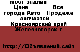 мост задний baw1065 › Цена ­ 15 000 - Все города Авто » Продажа запчастей   . Красноярский край,Железногорск г.